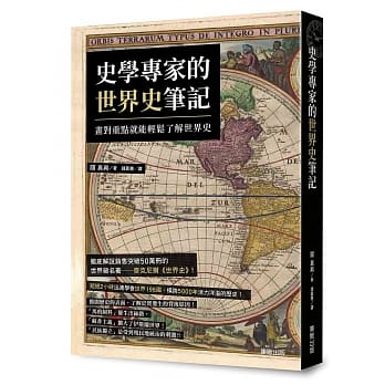 史学专家的世界史笔记：画对重点就能轻松了解世界史 pdf epub mobi 电子书 下载