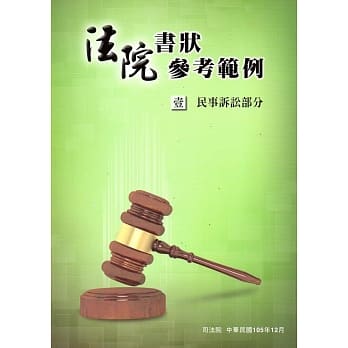 法院书状参考范例(6册一套附光碟)105.12 pdf epub mobi 电子书 下载