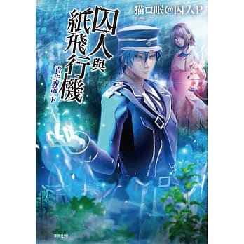 囚人与纸飞行机 青年诡论 下 pdf epub mobi 电子书 下载