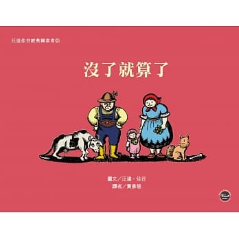 汪达佳谷经典图画书3：没了就算了 pdf epub mobi 电子书 下载