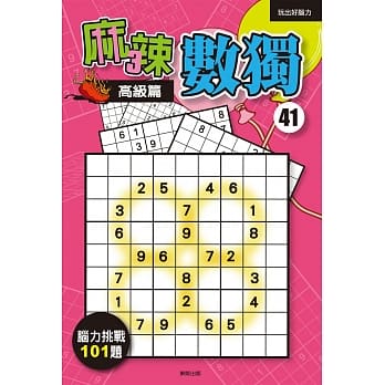 麻辣数独41：高级篇 pdf epub mobi 电子书 下载