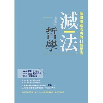 减法哲学：抛开阻碍成功的41种想法 pdf epub mobi 电子书 下载