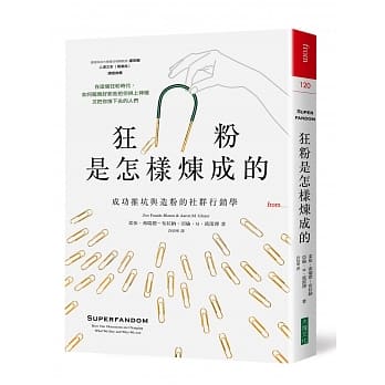 狂粉是怎样炼成的：成功推坑与造粉的社群行销学 pdf epub mobi 电子书 下载