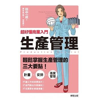 超好懂商业入门 生产管理 pdf epub mobi 电子书 下载