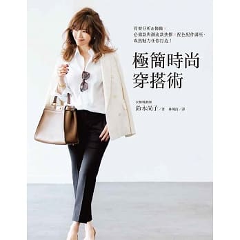 极简时尚穿搭术：骨架分析&修饰x必备款与潮流款抉择x配色配件讲座，成熟魅力任你打造！ pdf epub mobi 电子书 下载