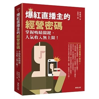 爆红直播主的经营密码：掌握吸睛关键，人气收入无上限！ pdf epub mobi 电子书 下载
