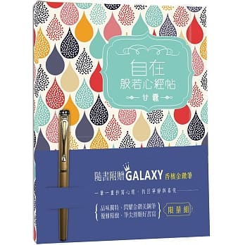 自在 般若心经｛甘露版｝—附【Galaxy香槟金钻钢笔】 pdf epub mobi 电子书 下载