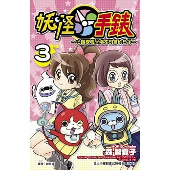 妖怪手表 ~ 心跳紧张☆喵不可言的日子 ~ 3 pdf epub mobi 电子书 下载