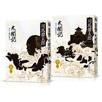 太合记：天下人丰臣秀吉（全二册） pdf epub mobi 电子书 下载