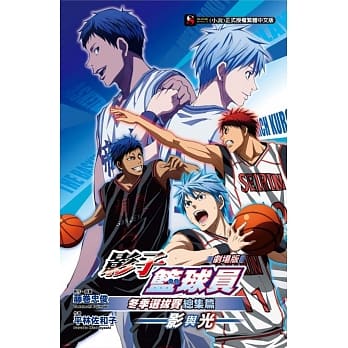 剧场版 影子篮球员冬季选拔赛总集篇～影与光～ 全 pdf epub mobi 电子书 下载