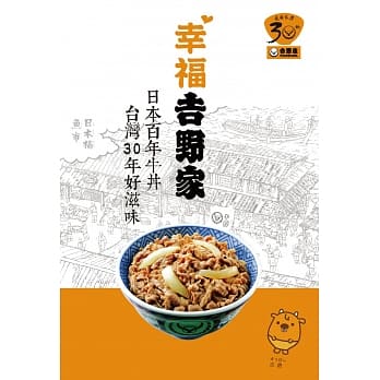 幸福吉野家：日本百年牛丼、台湾30年好滋味 pdf epub mobi 电子书 下载