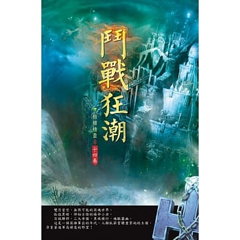 斗战狂潮(第十四卷)：绝地逢生 pdf epub mobi 电子书 下载
