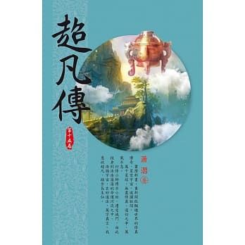 超凡传(第十五卷)：虚冥客卿 pdf epub mobi 电子书 下载