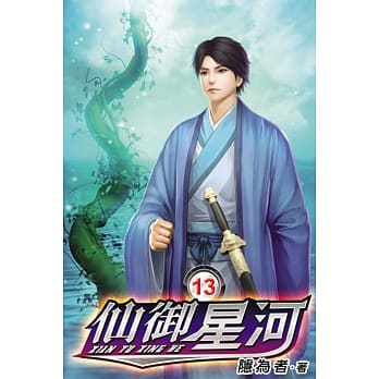 仙御星河13 pdf epub mobi 电子书 下载