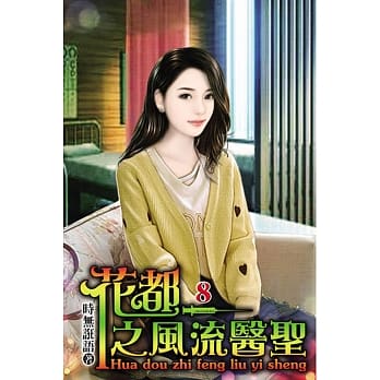 花都之风流医圣08 pdf epub mobi 电子书 下载