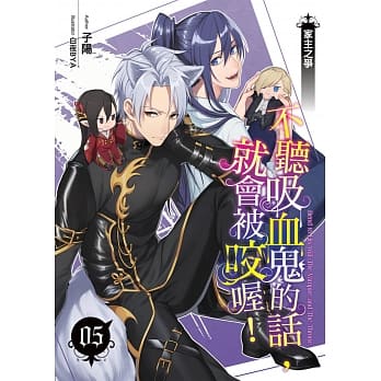不听吸血鬼的话，就会被咬喔！(05) pdf epub mobi 电子书 下载