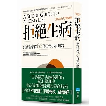 拒绝生病：无病生活从65件日常小事开始 pdf epub mobi 电子书 下载