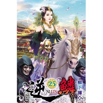 逆鳞25 pdf epub mobi 电子书 下载