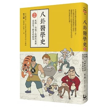 八卦医学史2：疾病，改变了英雄的命运，也改写了历史的结局 pdf epub mobi 电子书 下载