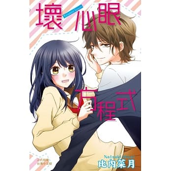 坏心眼方程式 全 pdf epub mobi 电子书 下载