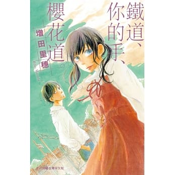 铁道、你的手、樱花道 全 pdf epub mobi 电子书 下载