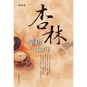 杏林深耕四十年(四版) pdf epub mobi 电子书 下载