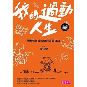 我的过动人生：昆虫老师吴沁婕的追梦日记 pdf epub mobi 电子书 下载