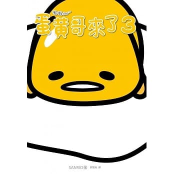 蛋黄哥来了3 pdf epub mobi 电子书 下载