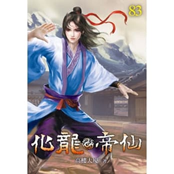 化龙帝仙83 pdf epub mobi 电子书 下载