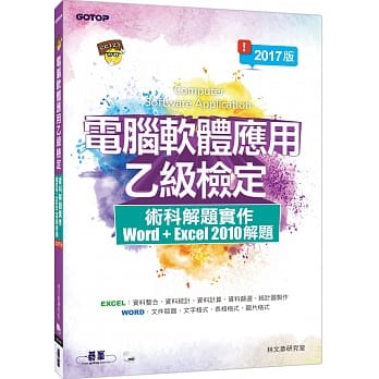 电脑软体应用乙级检定术科解题实作：Excel 2010 解题 pdf epub mobi 电子书 下载