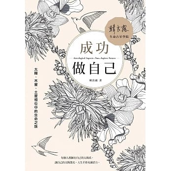 成功做自己：太阳、木星、土星相位中的生命之旅 pdf epub mobi 电子书 下载