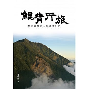 鲲背行旅：屏东与台东山脉海岸札记 pdf epub mobi 电子书 下载