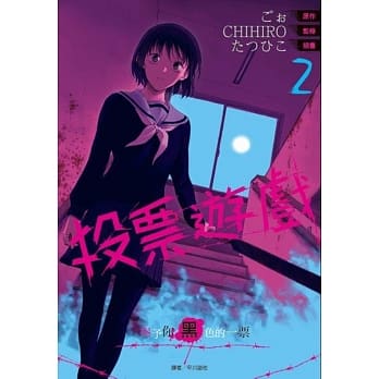 投票游戏 赐予你黑色的一票(02) pdf epub mobi 电子书 下载