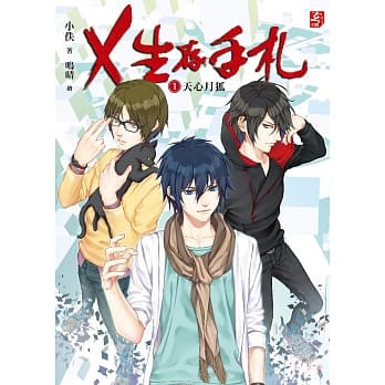 Ｘ生存手札：天心月狐1 pdf epub mobi 电子书 下载