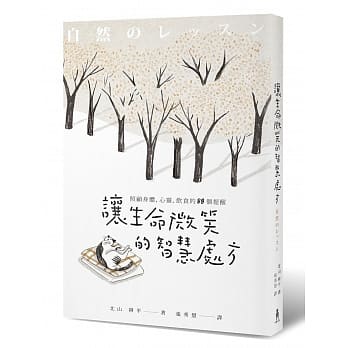 让生命微笑的智慧处方：照顾身体、心灵、饮食的88个提醒 pdf epub mobi 电子书 下载