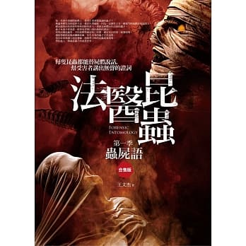 法医昆虫 第一季：虫尸语（上下合售版） pdf epub mobi 电子书 下载