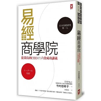 易经商学院：从菜鸟到CEO的六堂成功讲义 pdf epub mobi 电子书 下载