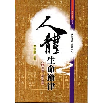 人体生命节律 pdf epub mobi 电子书 下载