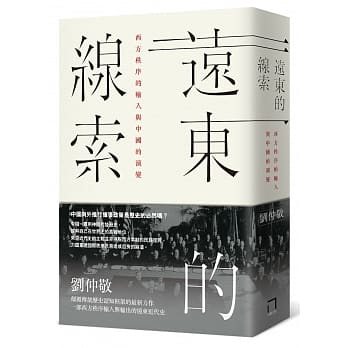 远东的线索：西方秩序的输入与中国的演变 pdf epub mobi 电子书 下载