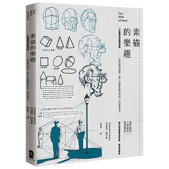 素描的乐趣:一支笔画出无限想像：从涂鸦到插画，新手也能轻松学会的3项绘画基本【精装收藏版】 pdf epub mobi 电子书 下载