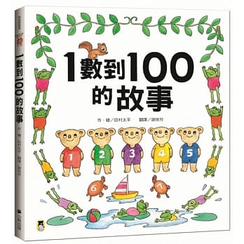 1数到100的故事（全新改版） pdf epub mobi 电子书 下载