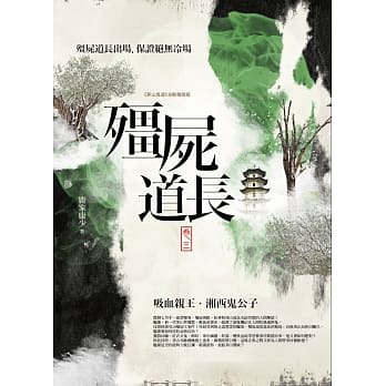殭尸道长 卷三：吸血亲王．湘西鬼公子 pdf epub mobi 电子书 下载