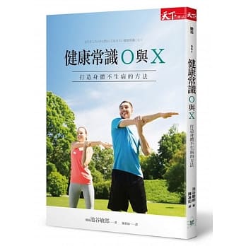 健康常识○与╳：打造身体不生病的方法 pdf epub mobi 电子书 下载