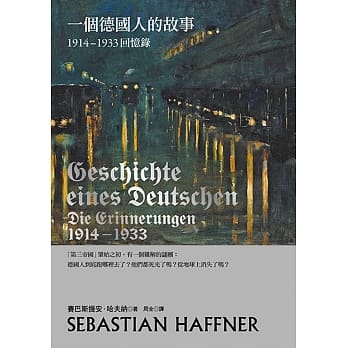 一个德国人的故事：1914-1933回忆录（2017年新版） pdf epub mobi 电子书 下载