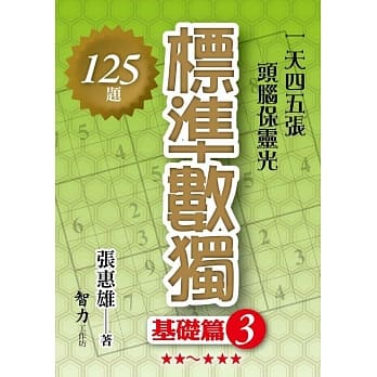 标准数独：基础篇3 pdf epub mobi 电子书 下载