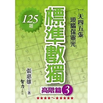 标准数独：高阶篇3 pdf epub mobi 电子书 下载