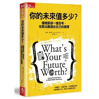 你的未来值多少？：像精算师一样思考，估算出最适合自己的选择 pdf epub mobi 电子书 下载