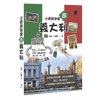 小资背包客游义大利：22 天21 个城市165 个推荐景点彻底玩透 pdf epub mobi 电子书 下载