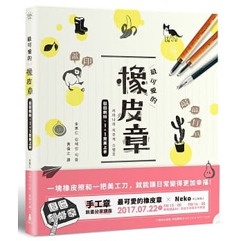 最可爱的橡皮章：日日刻印，1+1完美上手 pdf epub mobi 电子书 下载