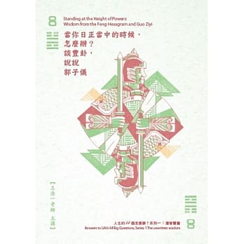 当你日正当中的时候，怎么办？谈丰卦，说说郭子仪 (2CD) pdf epub mobi 电子书 下载